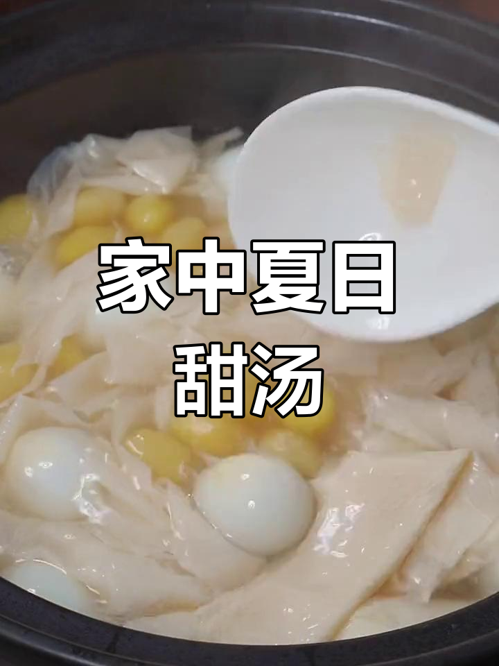 夏天来了,白果腐竹糖水成了家里必备,自己动手做吧!