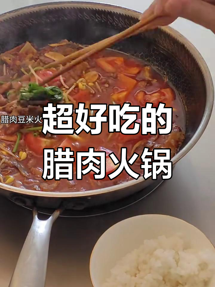 腊肉豆米火锅,口感超赞!你尝过吗?
