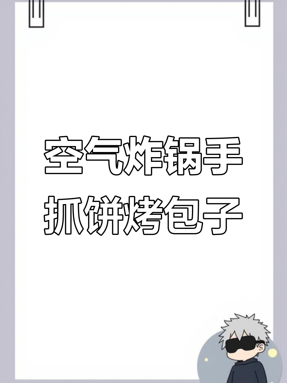 手抓饼版新疆烤包子,做法超简单!