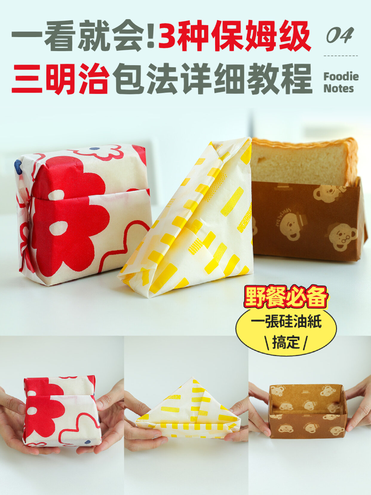 一看就会!三明治超简单包法!3种!