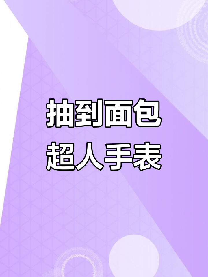 抽中隐藏款!面包超人手表来啦