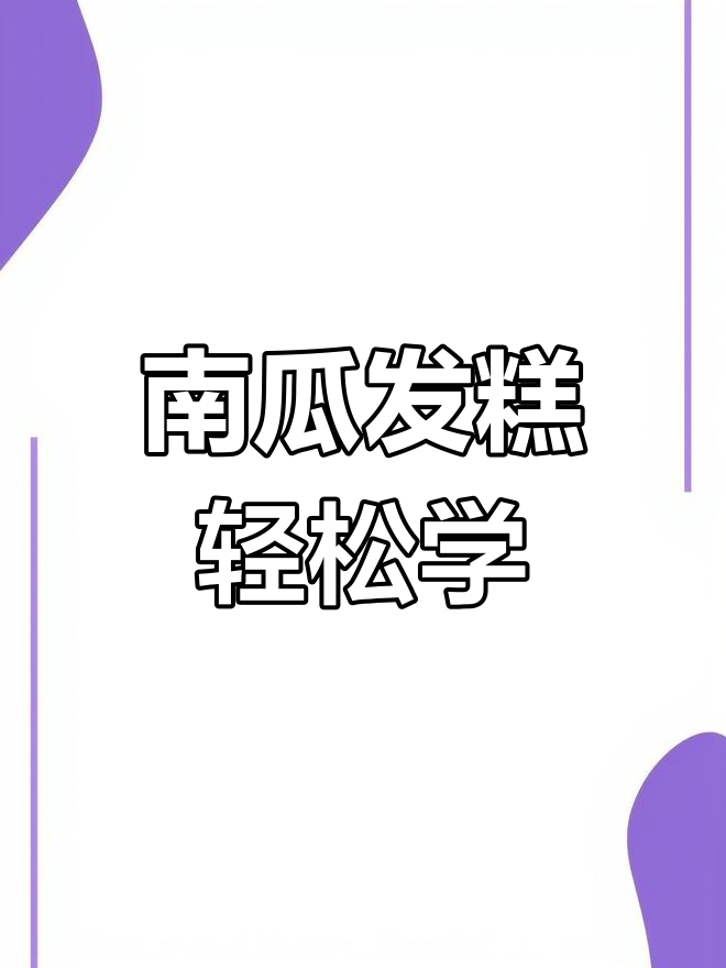 教你做松软不塌陷的南瓜发糕,零失败秘诀大公开