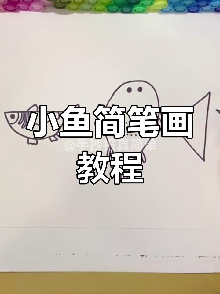 轻松学画小鱼插画