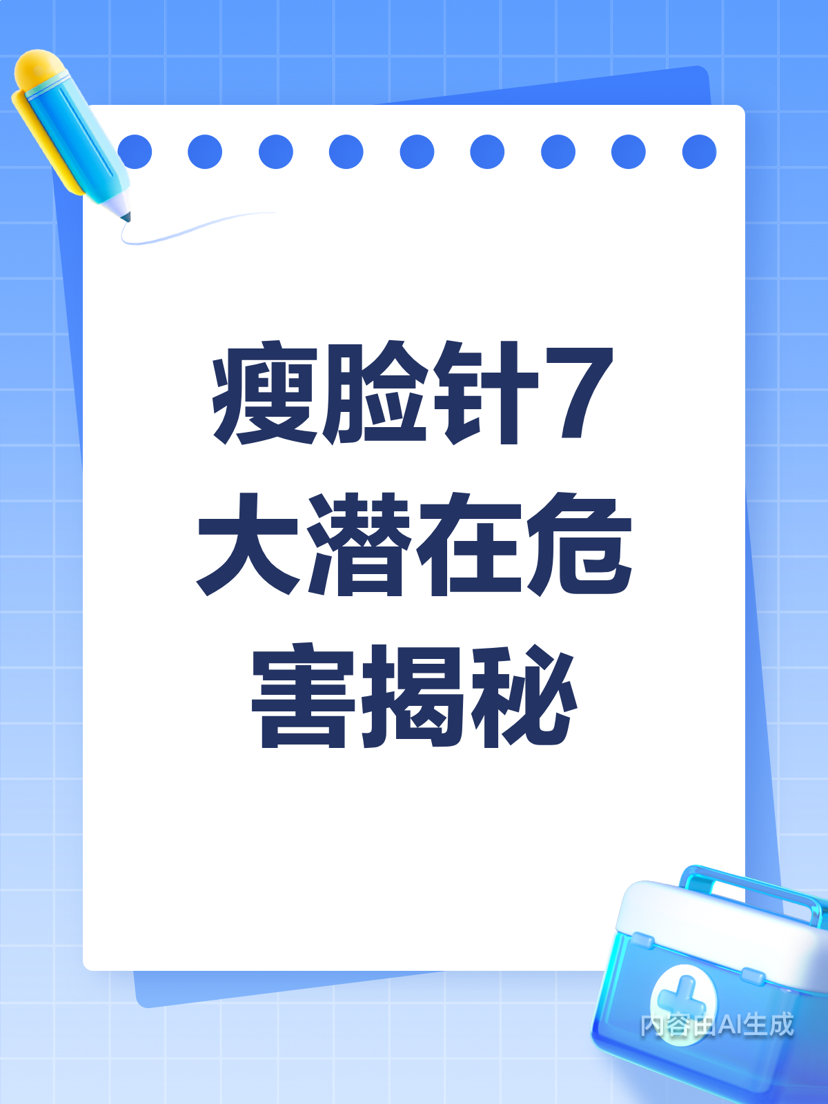 瘦脸针真的安全吗?这些危害你得知道!