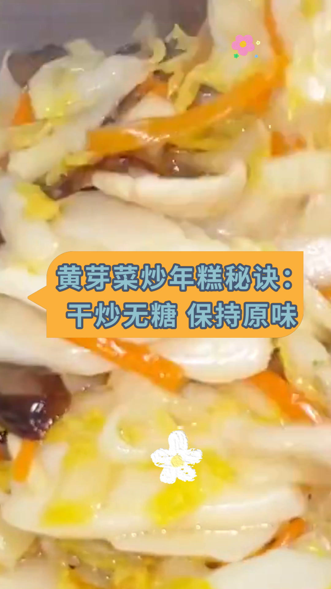 黄芽菜炒年糕秘诀:干炒无糖 保持原味