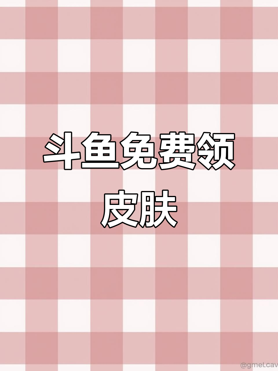 斗鱼精英盲盒大放送，免费领取和平精英皮肤道具