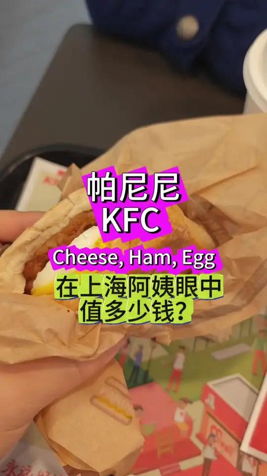 肯德基KFC芝士猪柳蛋帕尼尼在上海阿姨眼中值多少钱
