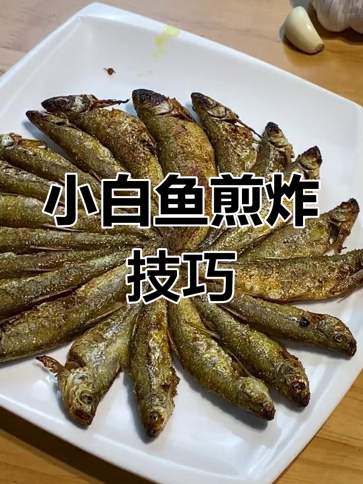 简单美味的小白鱼做法,外脆内嫩