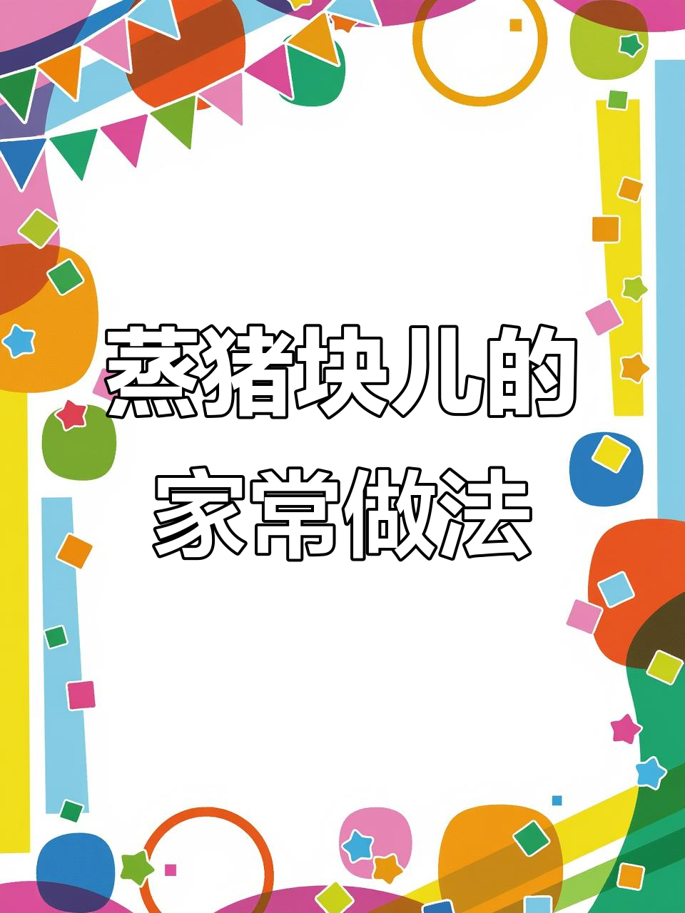 蒸猪块儿做法大揭秘,简单又营养的糯米红酒美味