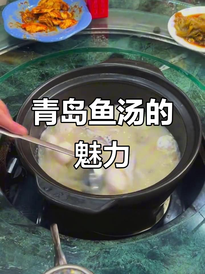青岛鱼汤二十年传承,广东人无法抗拒的美味!