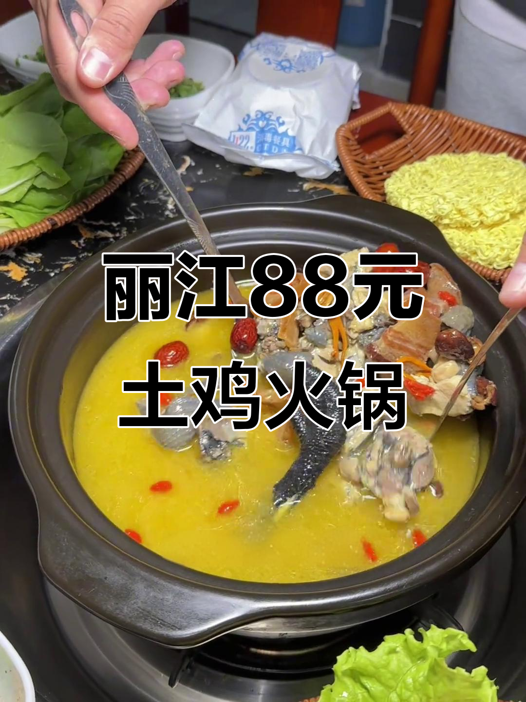 丽江土鸡火锅,88元两斤鸡肉+三素菜,冬季暖心必备