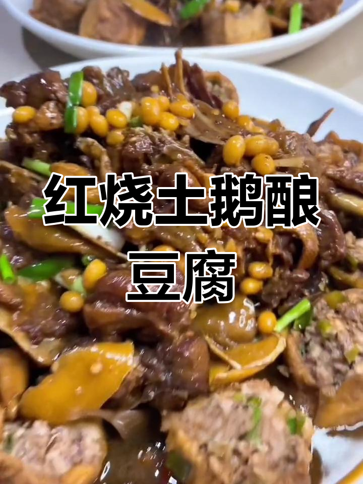 端午节特色菜:红烧土鹅酿豆腐