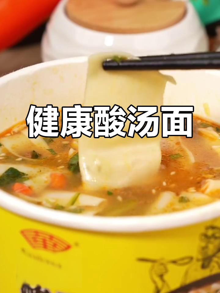 酸汤面叶,口感丰富,营养加分,健康又美味!