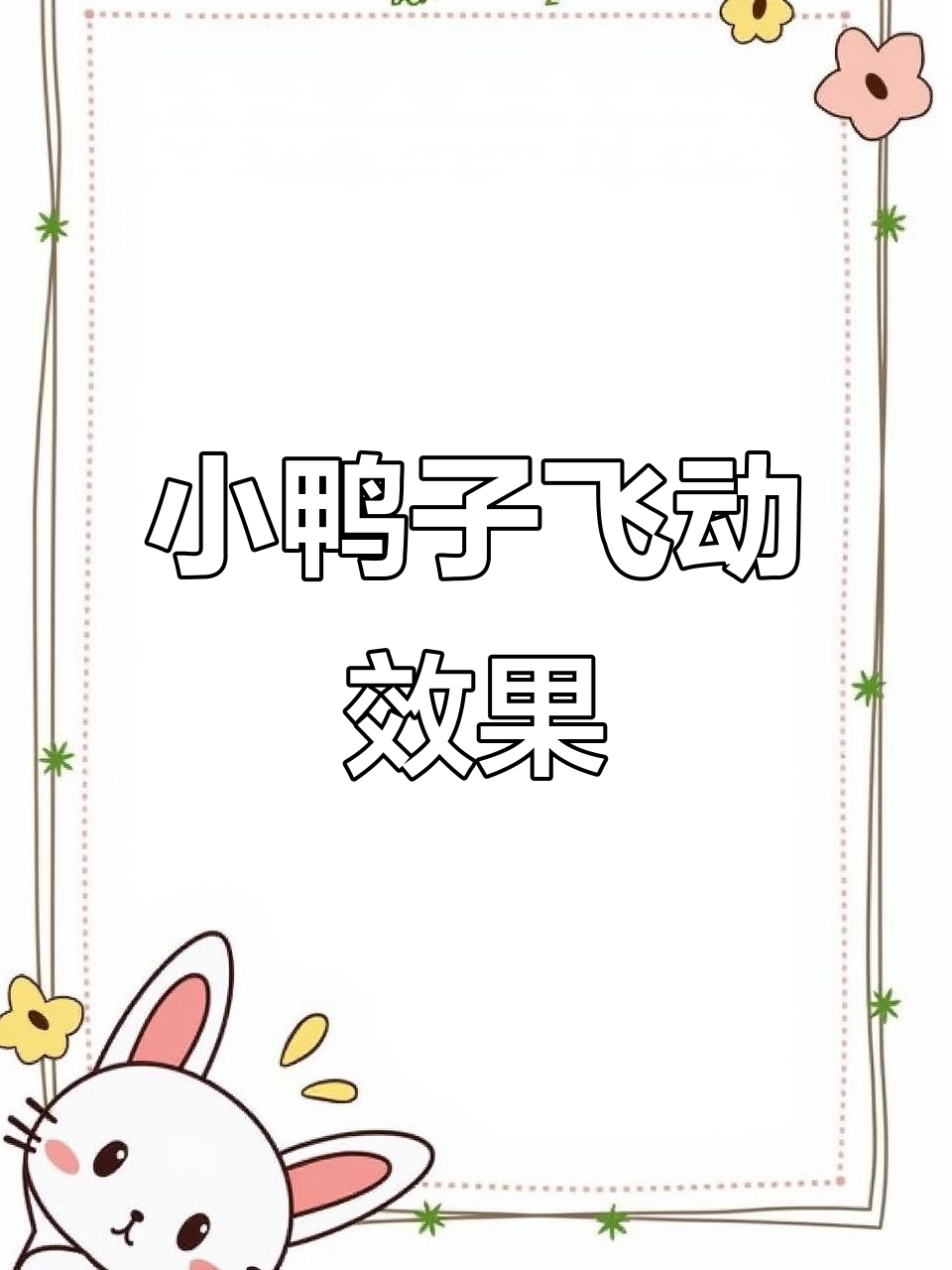 打鸭子游戏制作:瞄准镜与鸭子的飞行特效