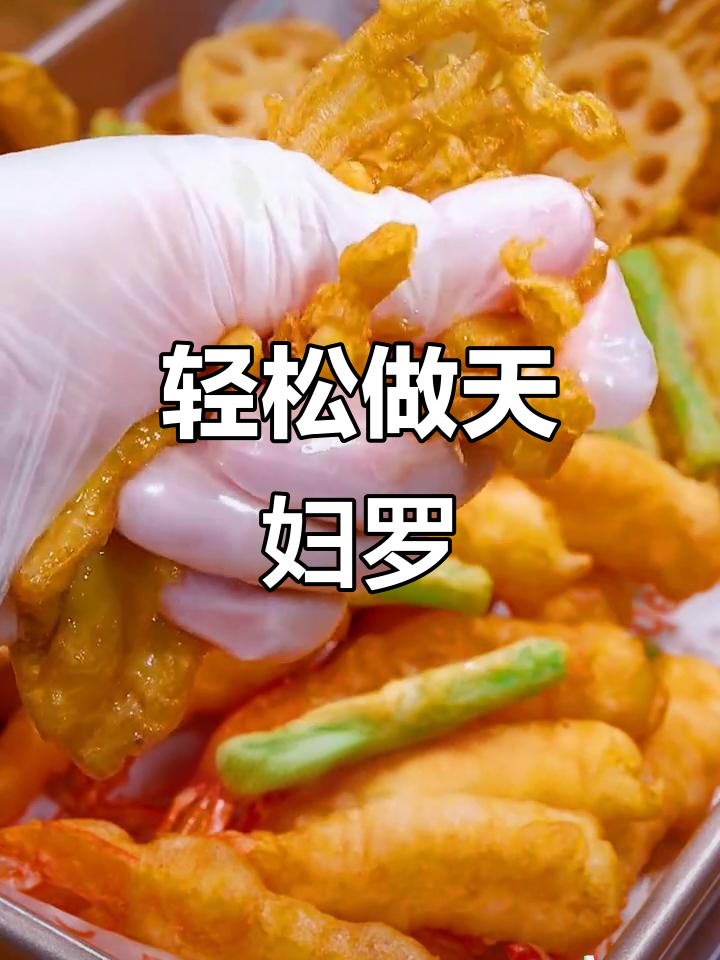 天妇罗粉炸大虾蔬菜，外酥内嫩不油腻，做法超简单