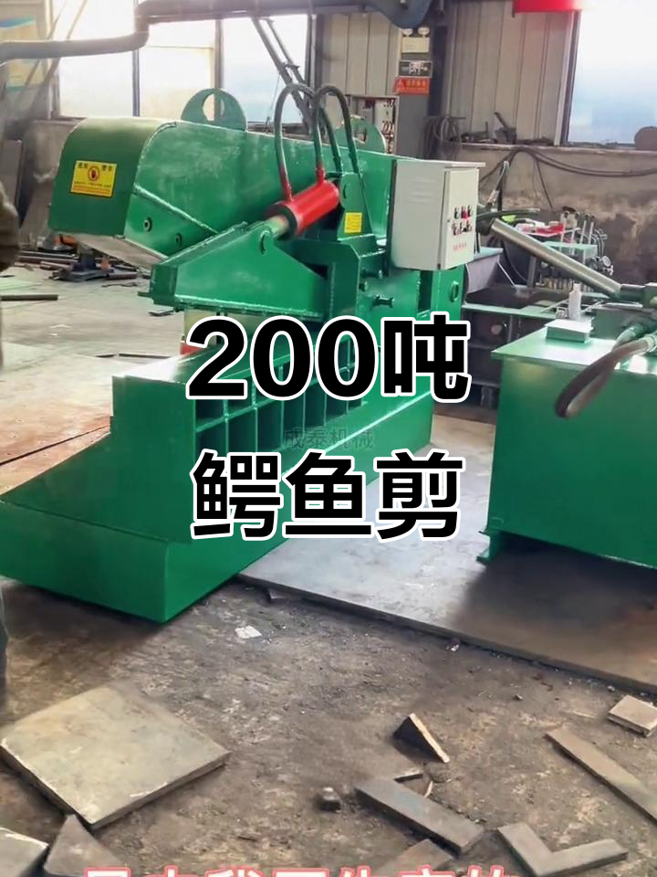 200吨鳄鱼剪切机,轻松切割废钢废铁,快速高效