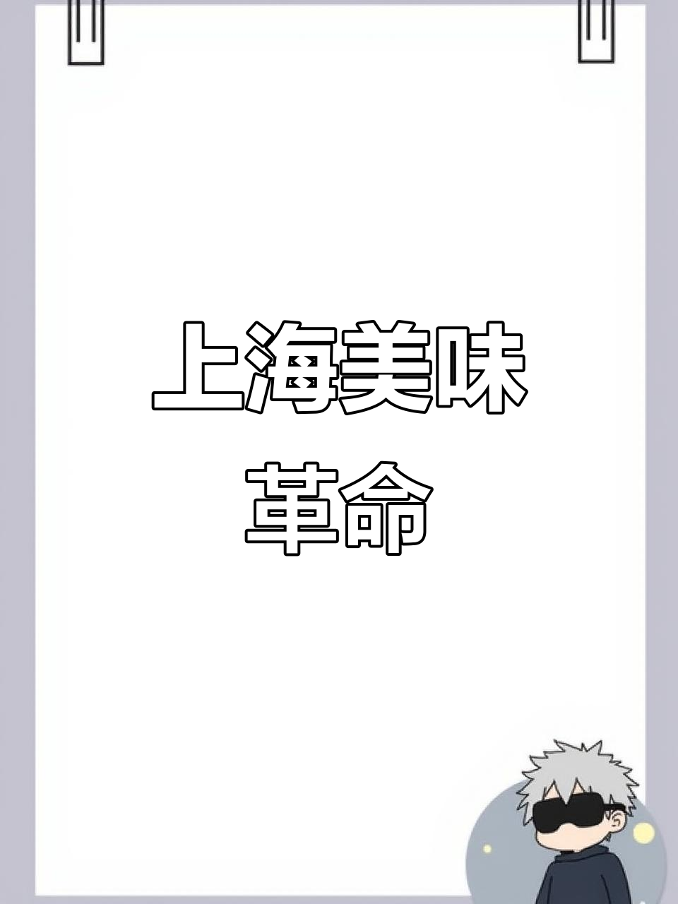 嵊州美食征服上海,味蕾狂欢掀起新风潮