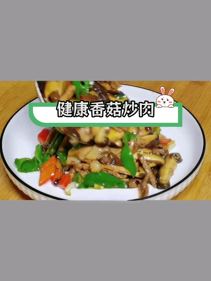 营养丰富的香菇炒肉做法