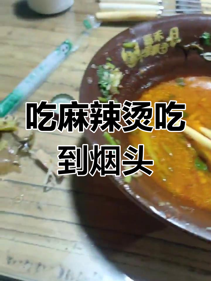 千里飘香麻辣烫吃出烟头,再也不去这家了