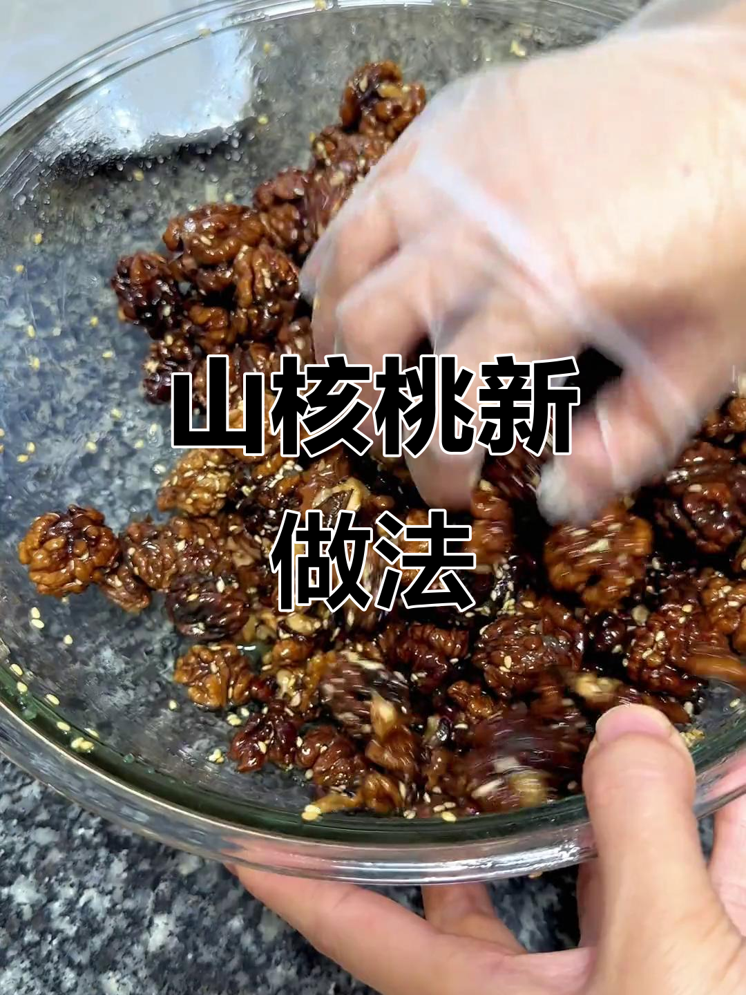 家里山核桃太多，做成琥珀味，脆甜可口，吃上停不下来！