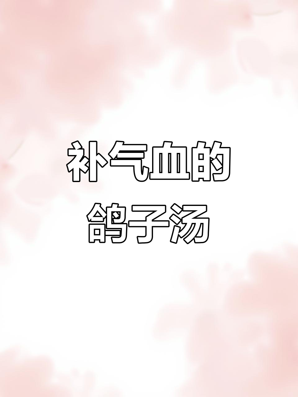 孕晚期营养鸽子汤,银耳红枣炖出好气色