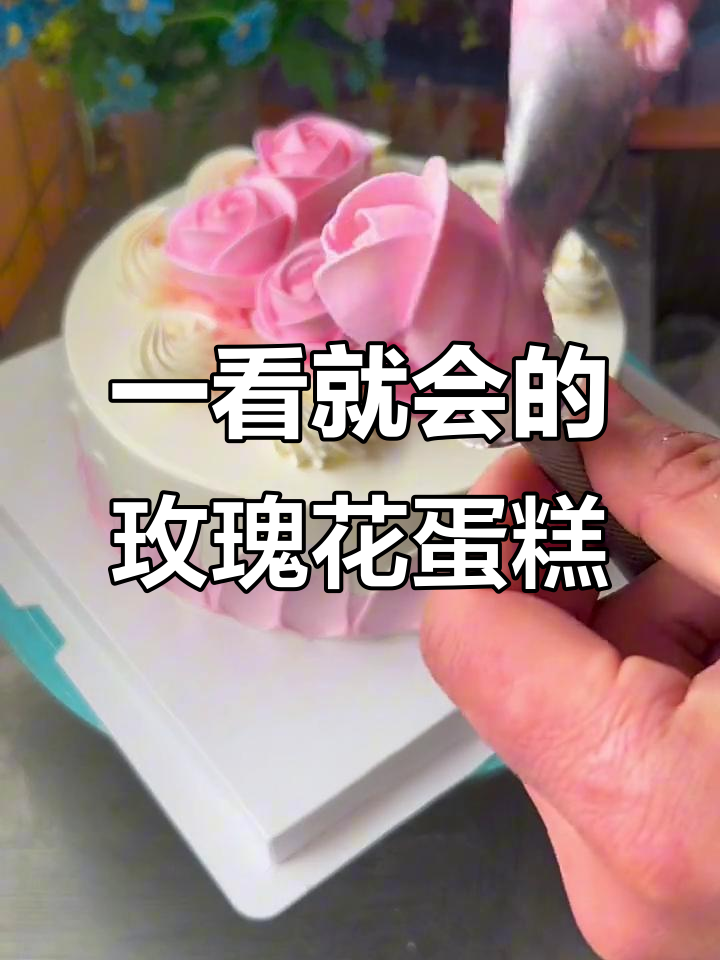 轻松学会玫瑰花蛋糕,简单又好看!
