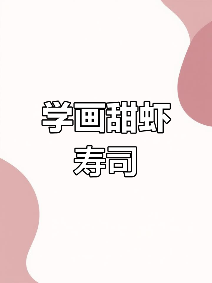 跟我一起画甜虾寿司,简单又有趣的水彩教程