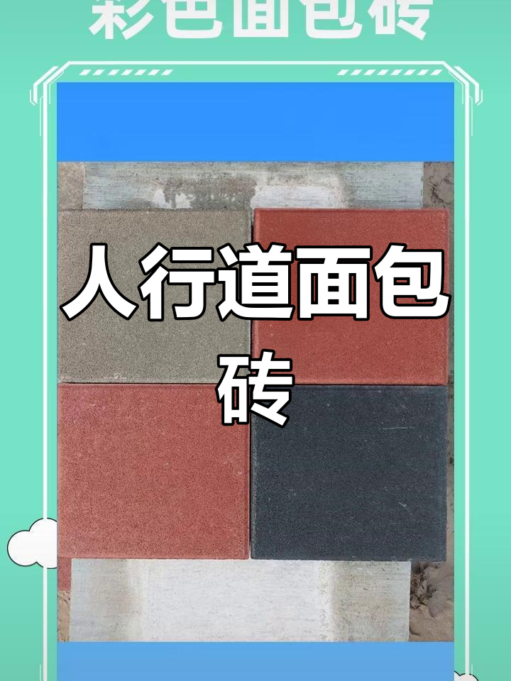 面包砖替代水泥,城市人行道新宠!