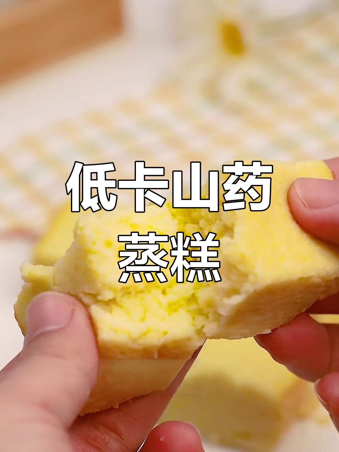 山药蒸糕,轻松减脂又美味!