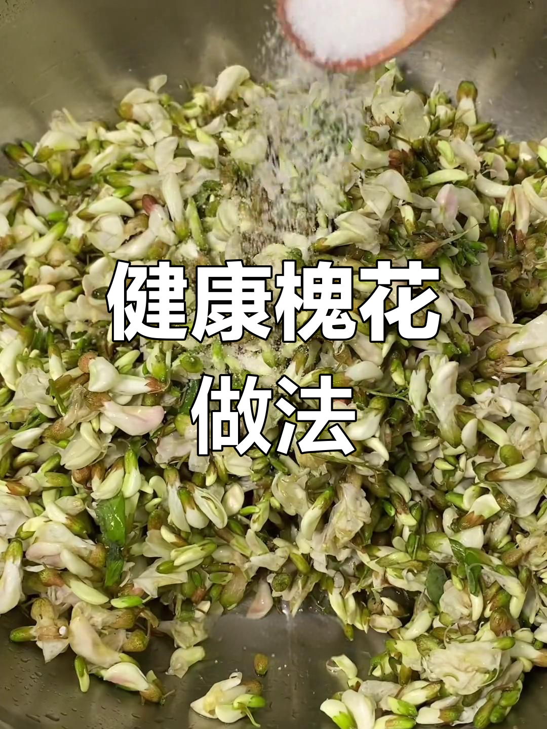 槐花蒸法大揭秘,健康又美味,赶紧试试吧!