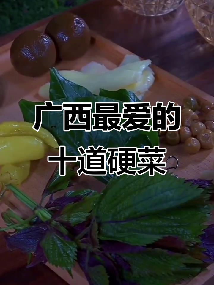 广西十大硬口味菜,柠檬鸭必试!
