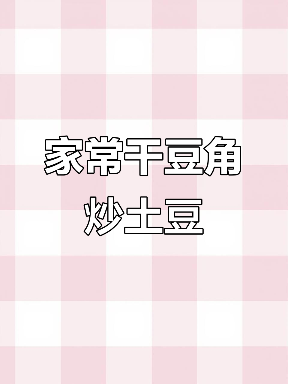 干豆角炒土豆,家常美味轻松做