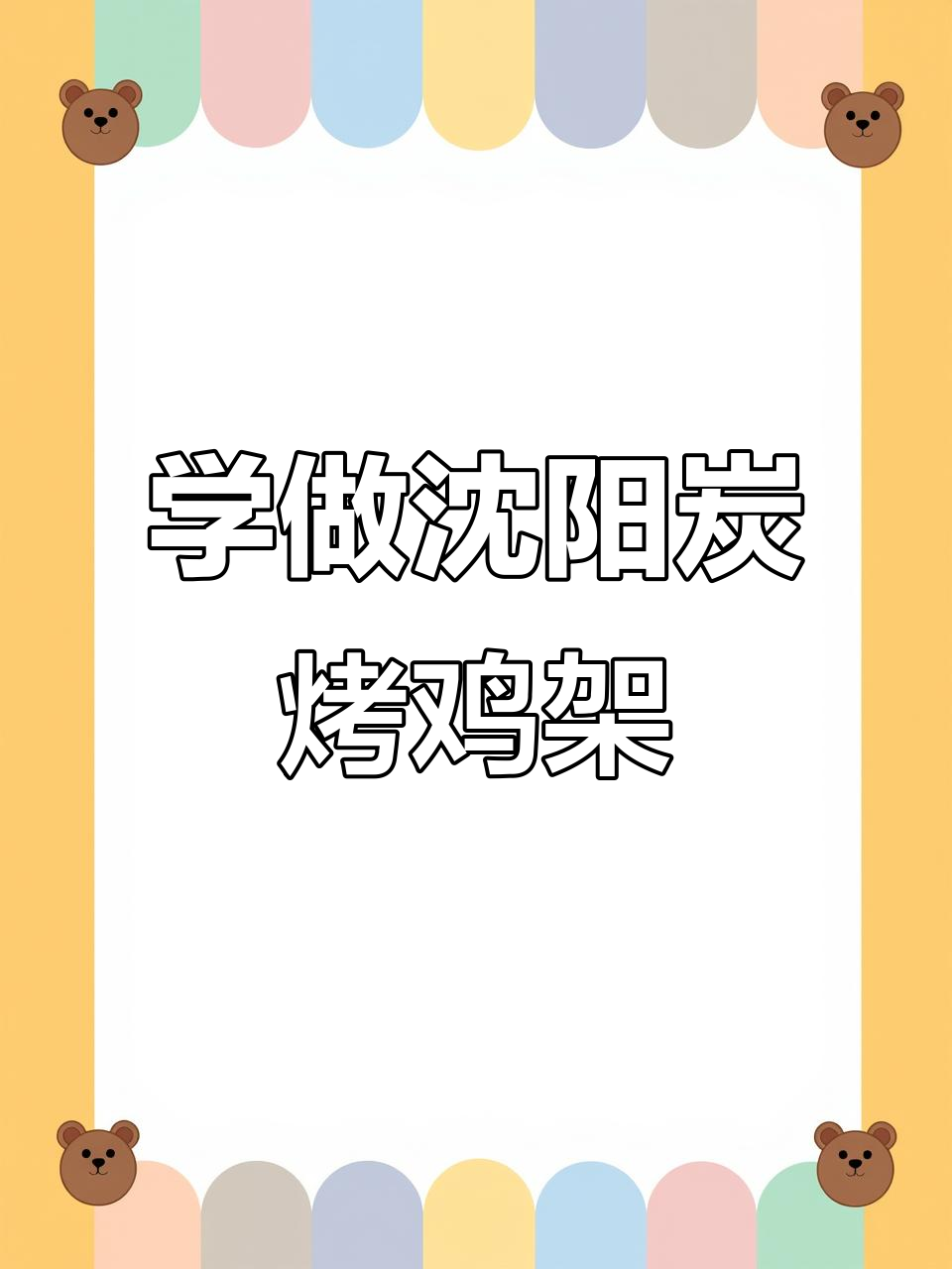 沈阳大鸡架炭烤技巧,酸甜口味轻松学会
