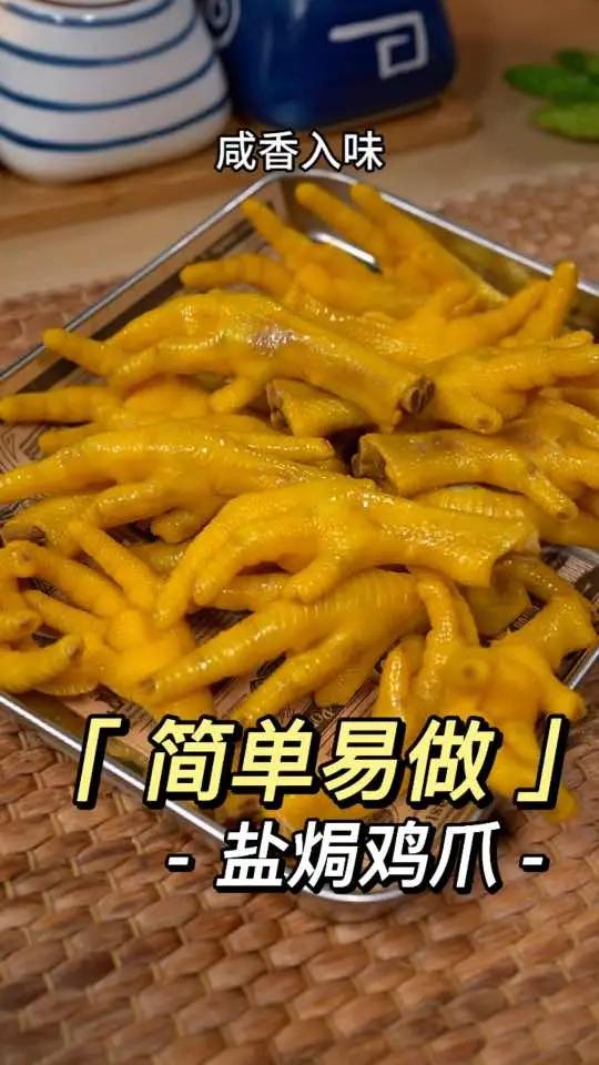 这样做的盐焗鸡爪,咸香入味,做法简单,比外面买的还好吃～盐焗系列 盐焗鸡爪做法