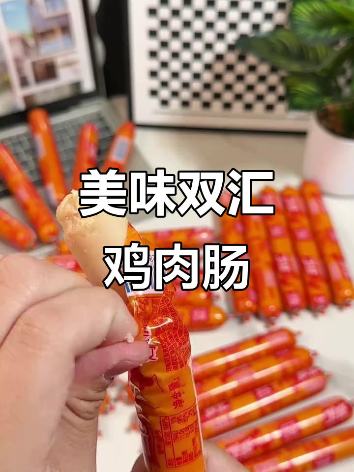 双汇鸡肉肠,肉感十足,开袋即食,解馋又顶饱!