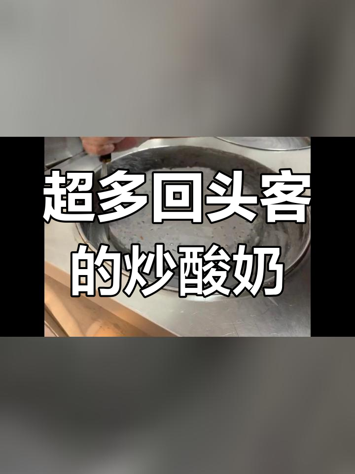 回头客超多的厚切炒酸奶,摇滚椰子灰必试