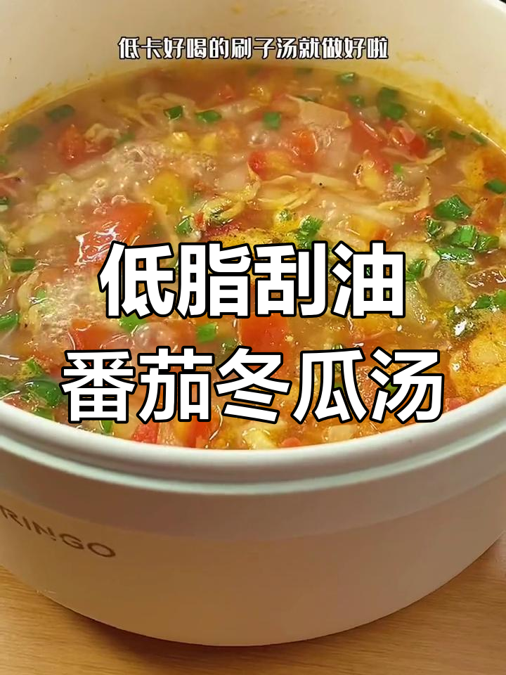 番茄冬瓜汤,低卡又美味,平台期必试!