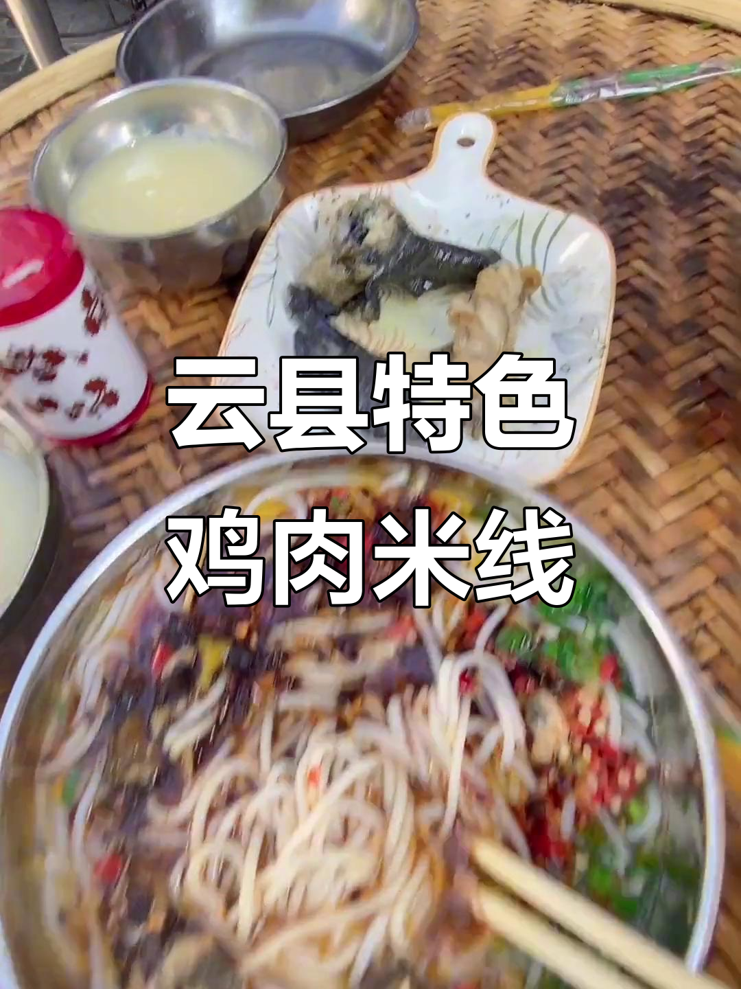 云县鸡肉米线,搭配鸡肠鸡腿和米汤,味道超赞