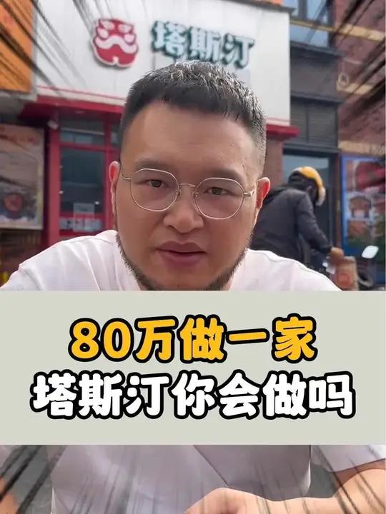 三年逆势来了4500家店的塔斯汀,是新的风口吗,开一家需要投资多少钱,看视频,给你扒 餐饮