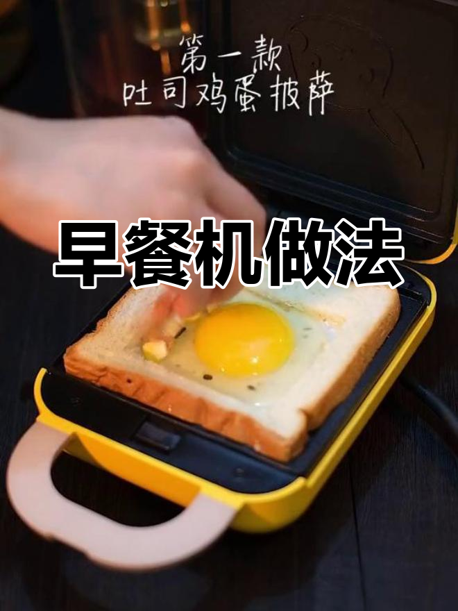 简单早餐机食谱,轻松做给孩子吃