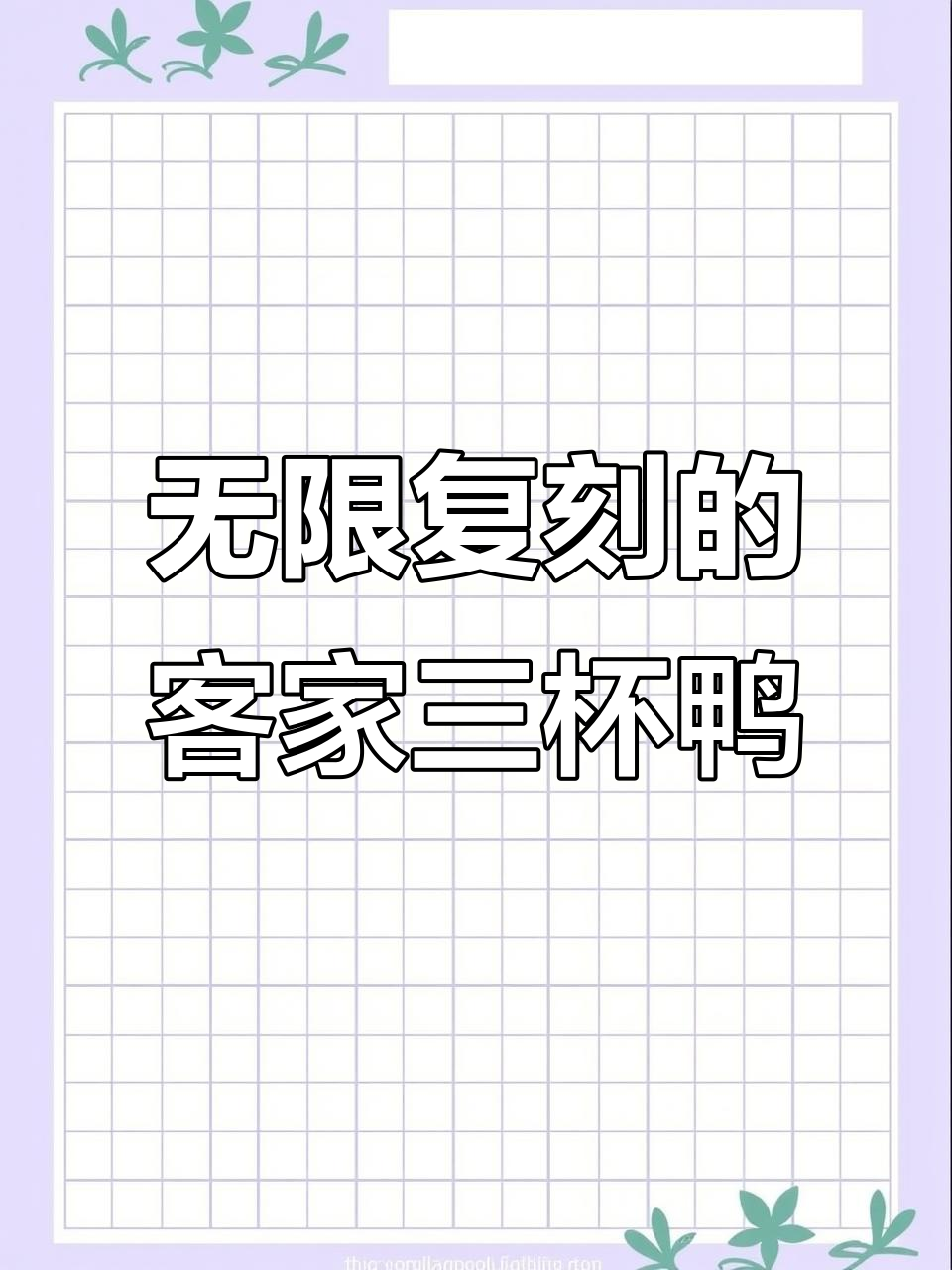 客家三杯鸭,简单又美味,轻松复刻家常味