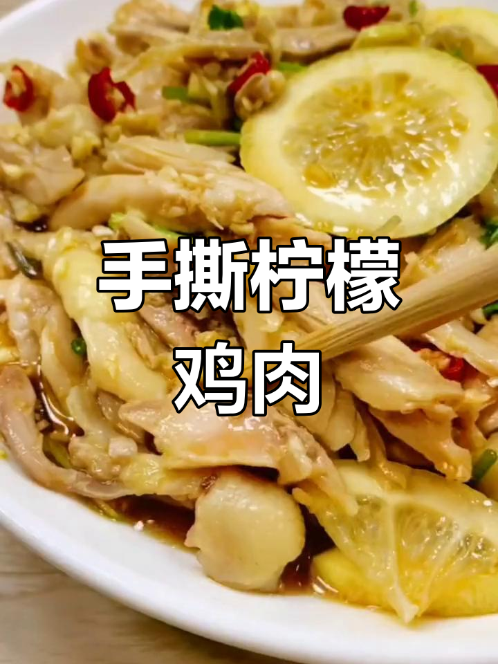 酸辣柠檬手撕鸡,简单又开胃,全家都爱吃