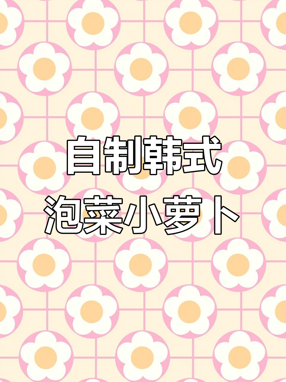 在家轻松做韩式泡菜小萝卜,清脆爽口又下饭