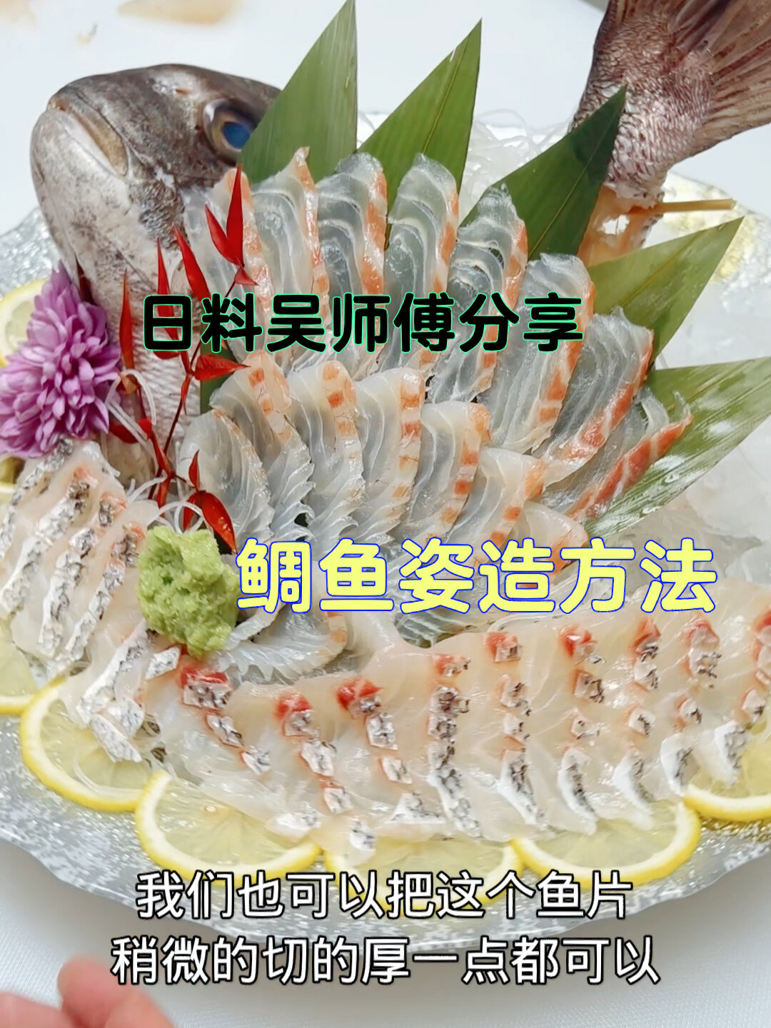 在家也能做的生鱼片-鲷鱼姿造