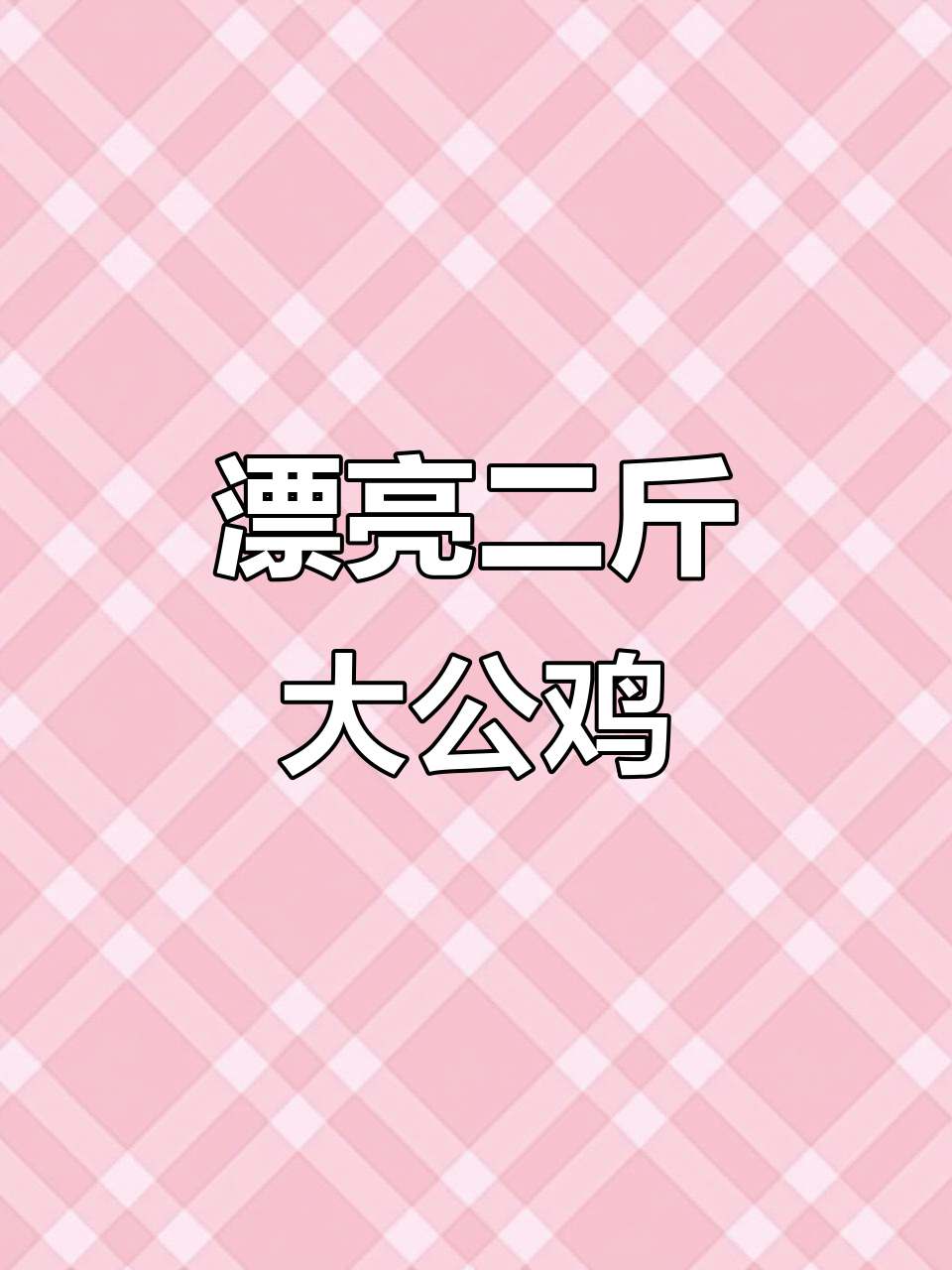 二斤多港麻红公鸡,颜值爆表!