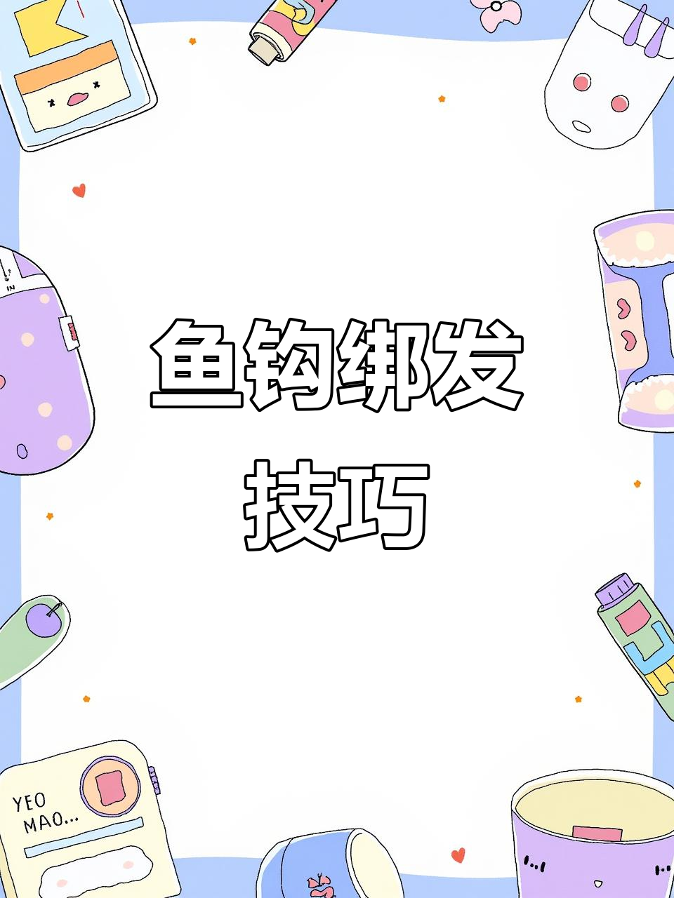 大物钩绑法全解析,结实耐用技巧大揭秘