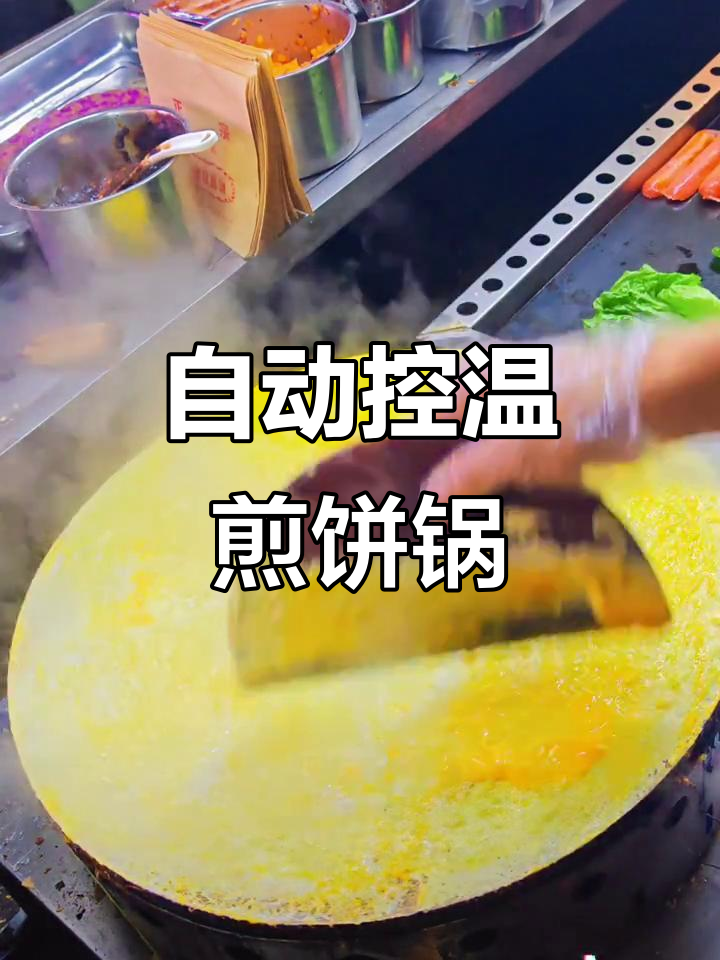 燃气自动恒温煎饼锅,新手必备!轻松做出完美软饼