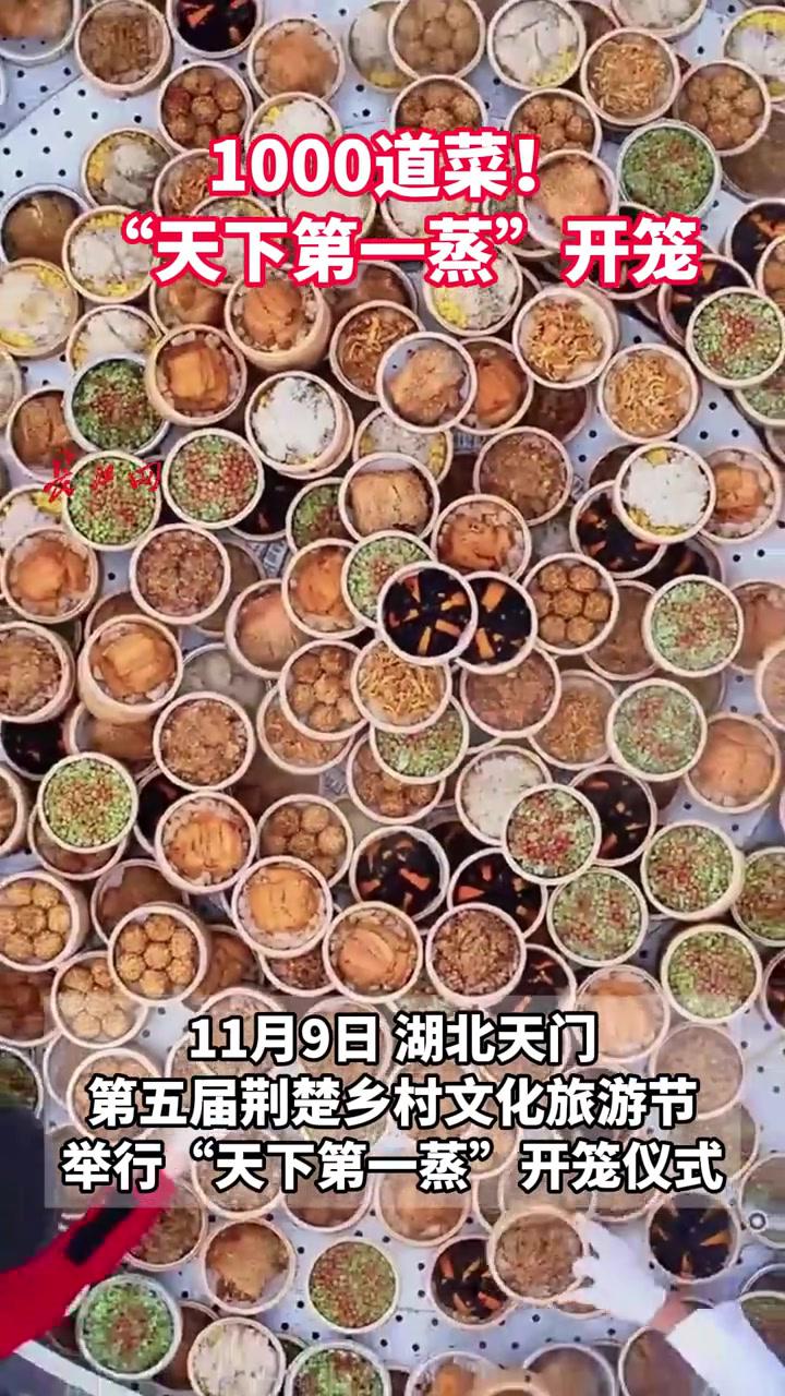1000道菜!“天下第一蒸”开笼记者:高喜明通讯员:熊文婷江文驰胡擎宇编辑:邱琳