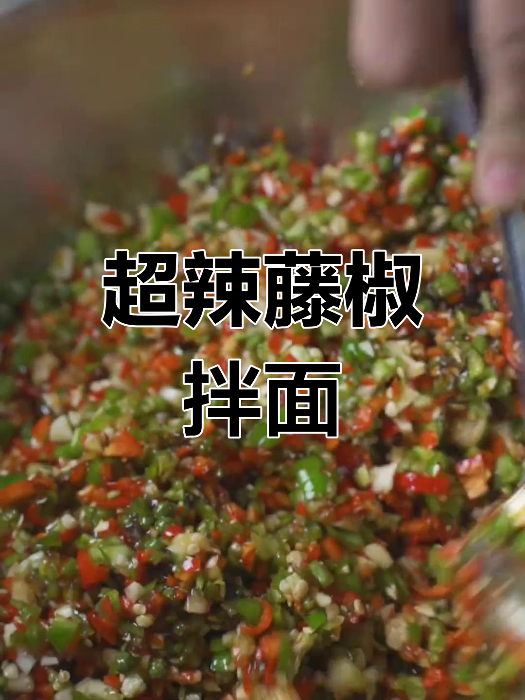 爆辣藤椒酱拌面,五种辣椒带来极致口感