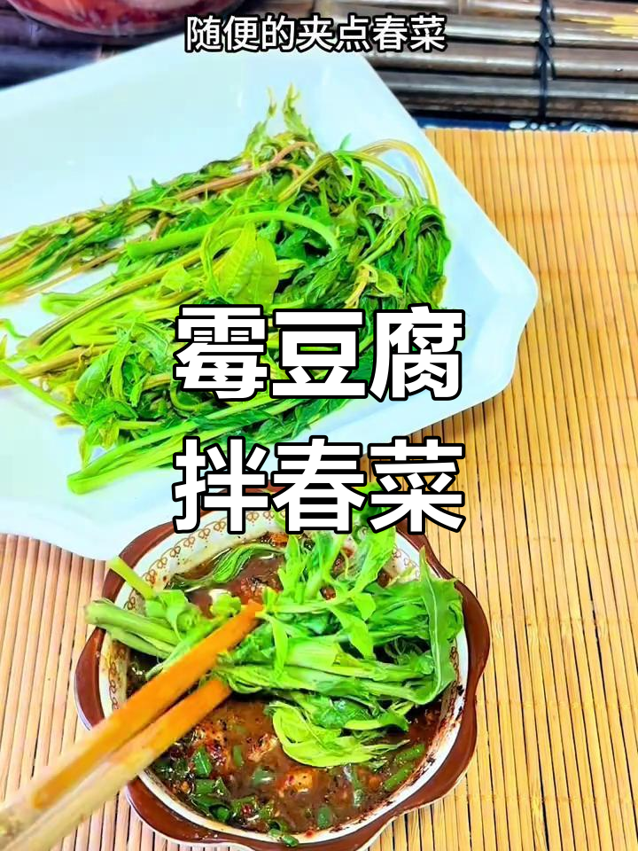 贵州霉豆腐配春菜,辣香十足,口感无敌!